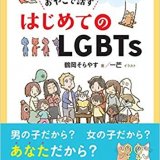 きみは世界でただひとり~ おやこで話す はじめてのLGBTs