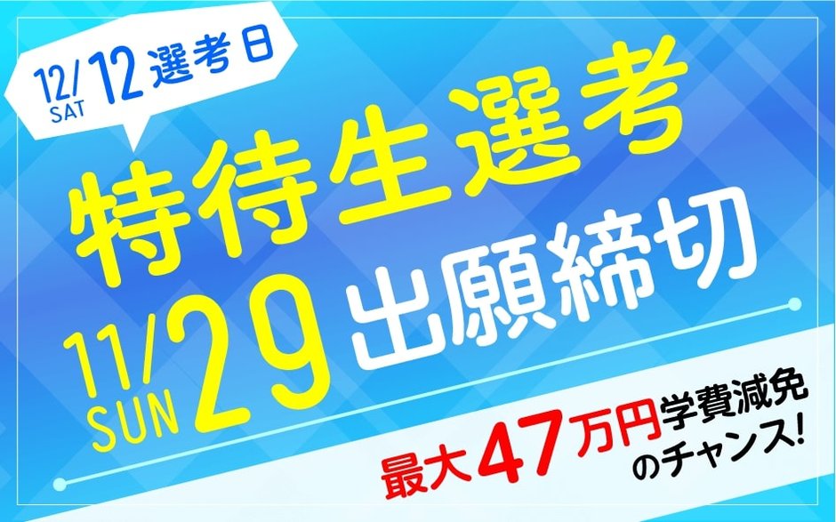 12 12 土 特待生試験 受験申込はまだ間に合います News Blog 名古屋デザイナー学院