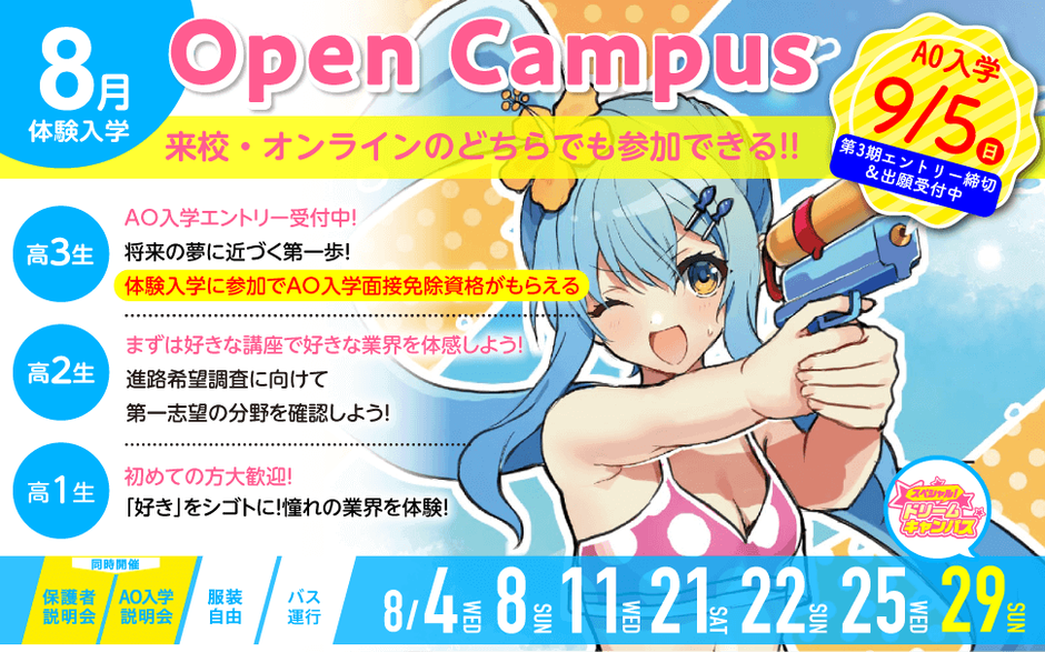 8月オープンキャンパス情報 ★ News・blog 名古屋デザイナー学院 