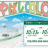 クロスオーバーサミット名古屋 なやばしCOLOR