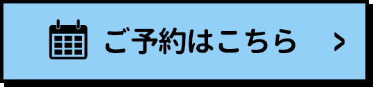 ご予約はこちら