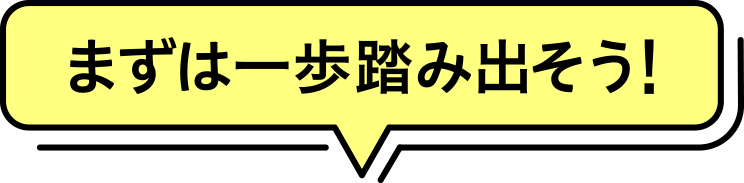 まずは一歩を踏み出そう