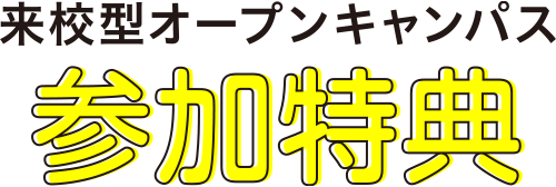 来校型オーブンキャンパス参加特典