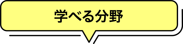 学べる分野