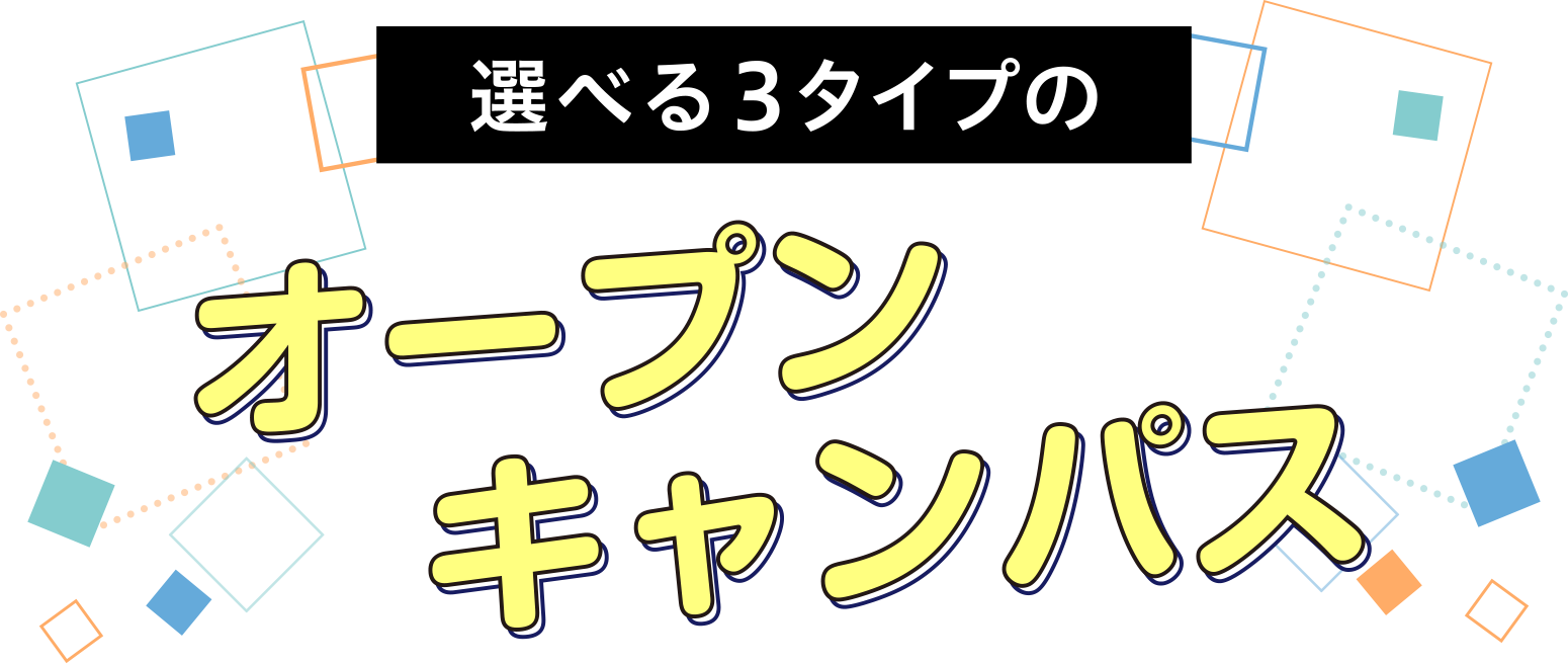 選べつ３タイプのオープンキャンパス