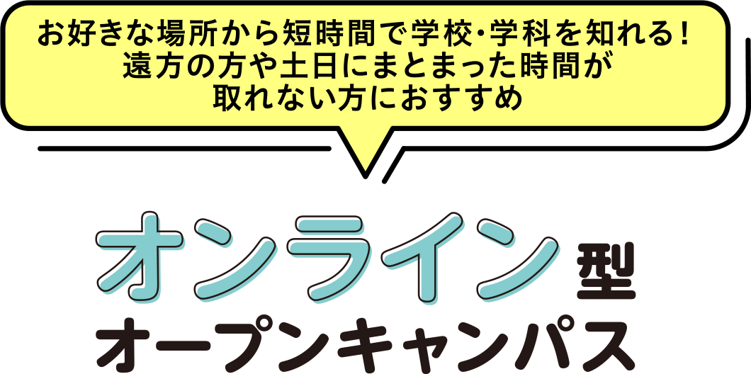 オンラインオープンキャンパス