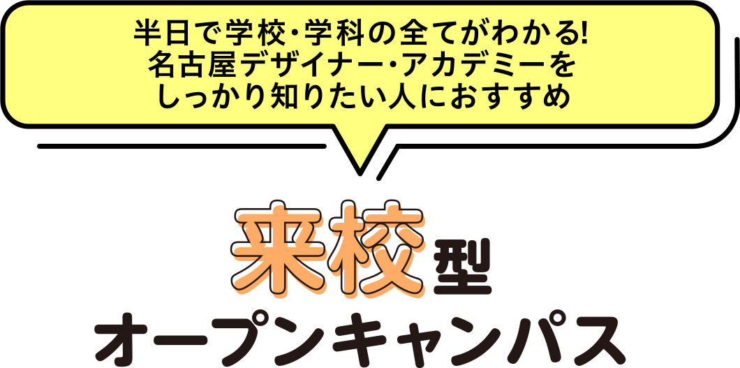 来校型オープンキャンパス