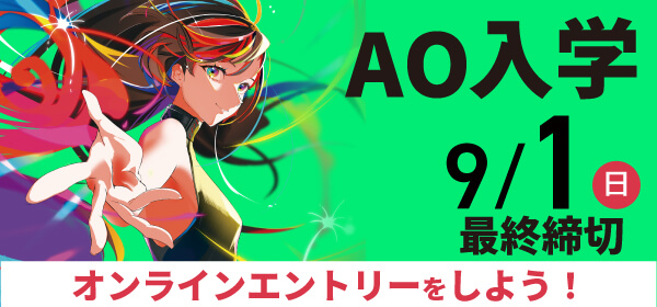 AOエントリー9月1日最終締切