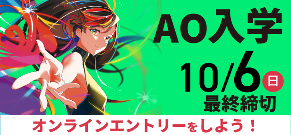 AOエントリー10月6日