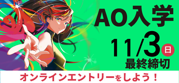 AOエントリー11月3日