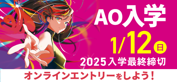 AOエントリー12月1日